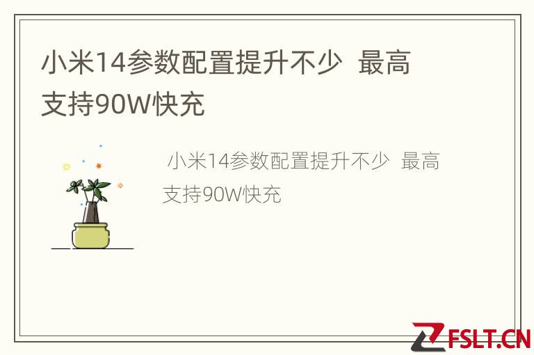 小米14参数配置提升不少  最高支持90W快充