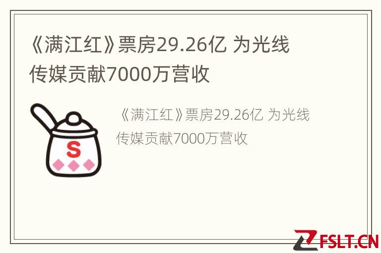 《满江红》票房29.26亿 为光线传媒贡献7000万营收