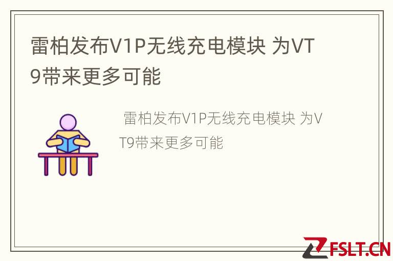 雷柏发布V1P无线充电模块 为VT9带来更多可能