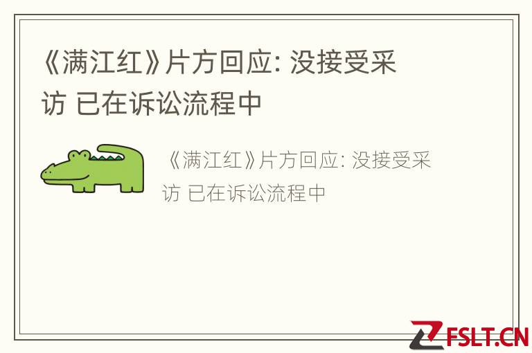 《满江红》片方回应：没接受采访 已在诉讼流程中