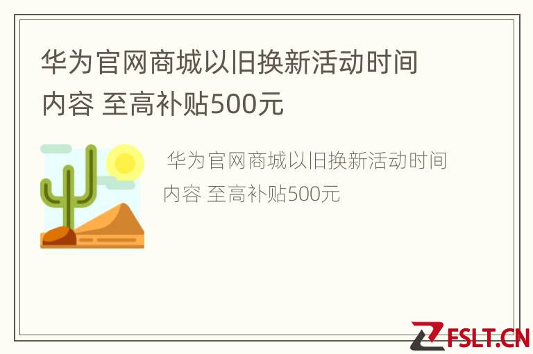 华为官网商城以旧换新活动时间内容 至高补贴500元