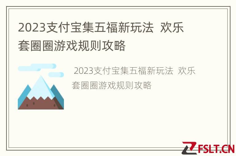 2023支付宝集五福新玩法  欢乐套圈圈游戏规则攻略