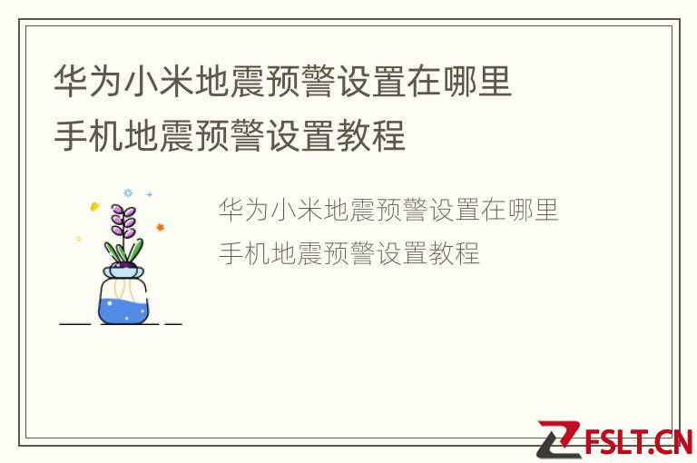 华为小米地震预警设置在哪里  手机地震预警设置教程