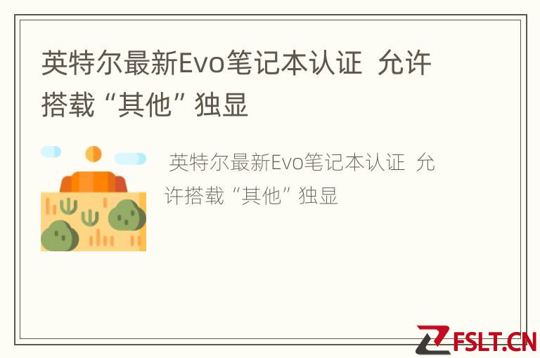 英特尔最新Evo笔记本认证  允许搭载“其他”独显