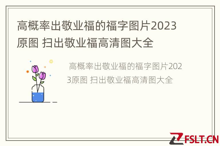 高概率出敬业福的福字图片2023原图 扫出敬业福高清图大全
