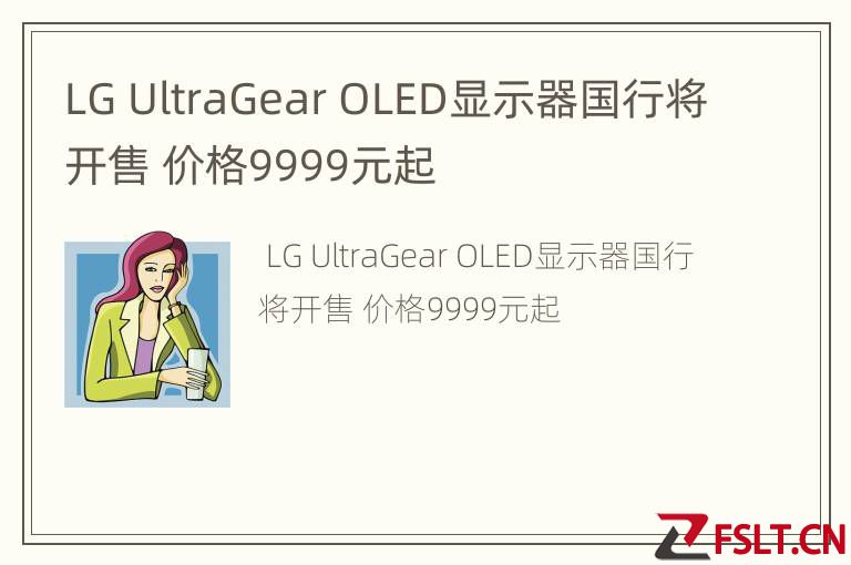 LG UltraGear OLED显示器国行将开售 价格9999元起