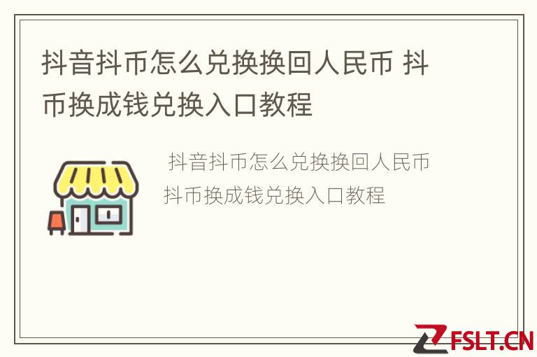 抖音抖币怎么兑换换回人民币 抖币换成钱兑换入口教程