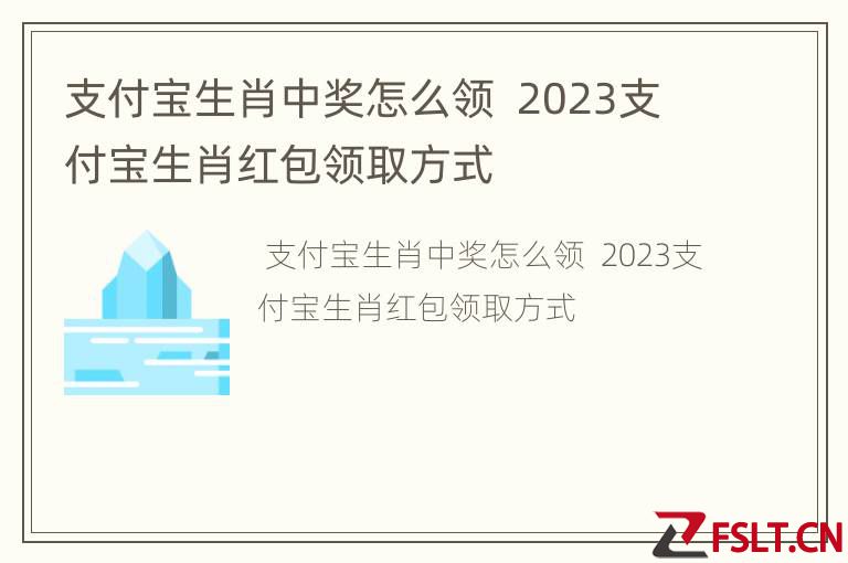 支付宝生肖中奖怎么领  2023支付宝生肖红包领取方式