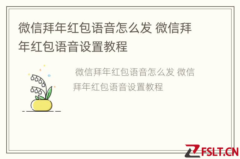 微信拜年红包语音怎么发 微信拜年红包语音设置教程