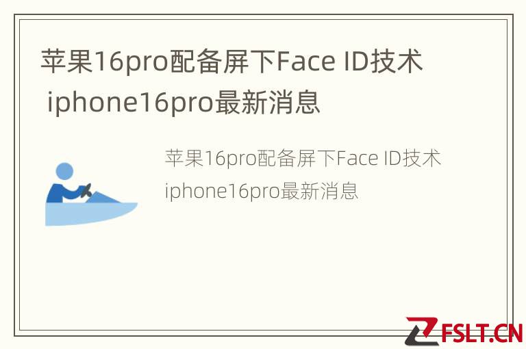 苹果16pro配备屏下Face ID技术 iphone16pro最新消息