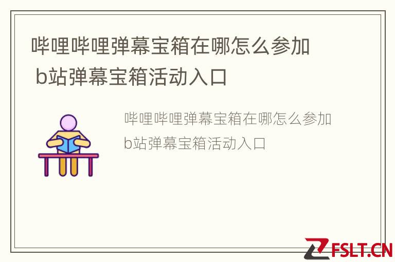 哔哩哔哩弹幕宝箱在哪怎么参加 b站弹幕宝箱活动入口