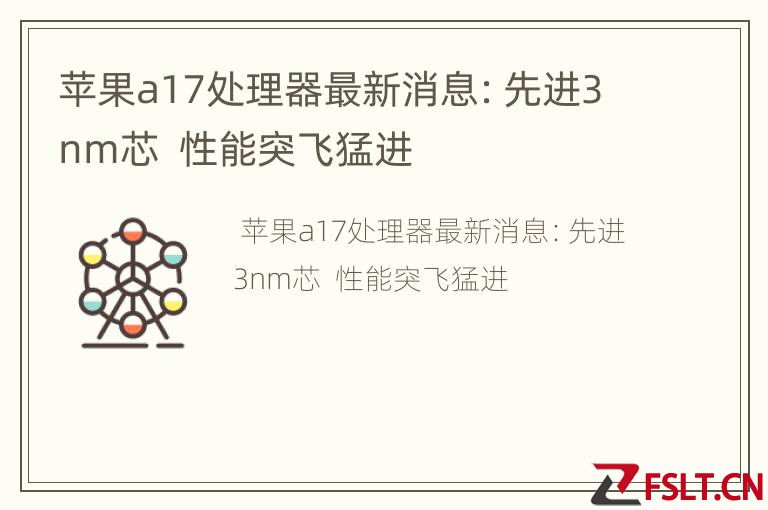 苹果a17处理器最新消息：先进3nm芯  性能突飞猛进