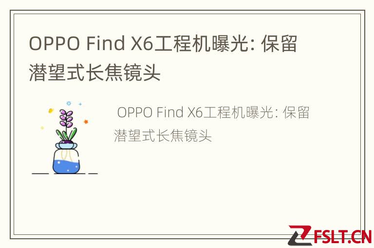OPPO Find X6工程机曝光：保留潜望式长焦镜头