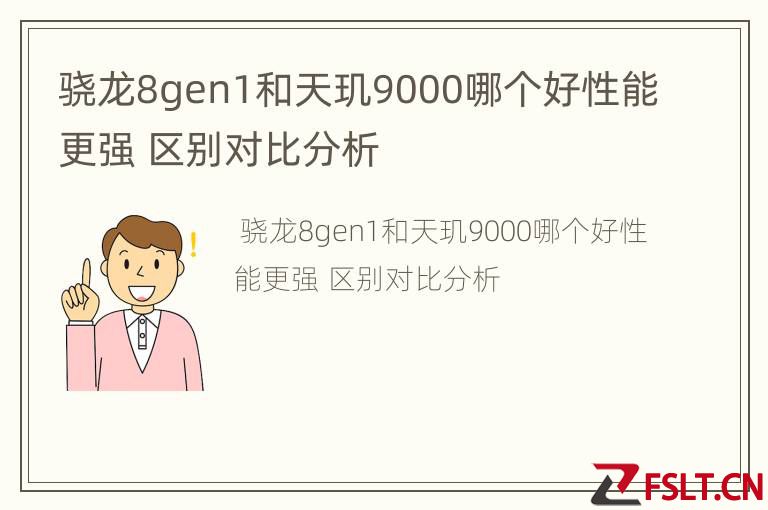 骁龙8gen1和天玑9000哪个好性能更强 区别对比分析