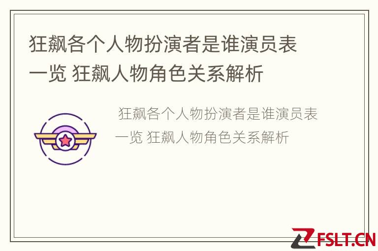 狂飙各个人物扮演者是谁演员表一览 狂飙人物角色关系解析