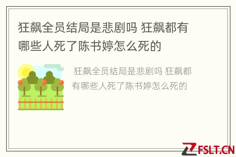狂飙全员结局是悲剧吗 狂飙都有哪些人死了陈书婷怎么死的