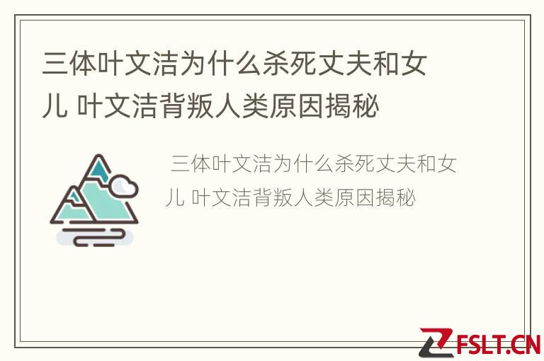 三体叶文洁为什么杀死丈夫和女儿 叶文洁背叛人类原因揭秘