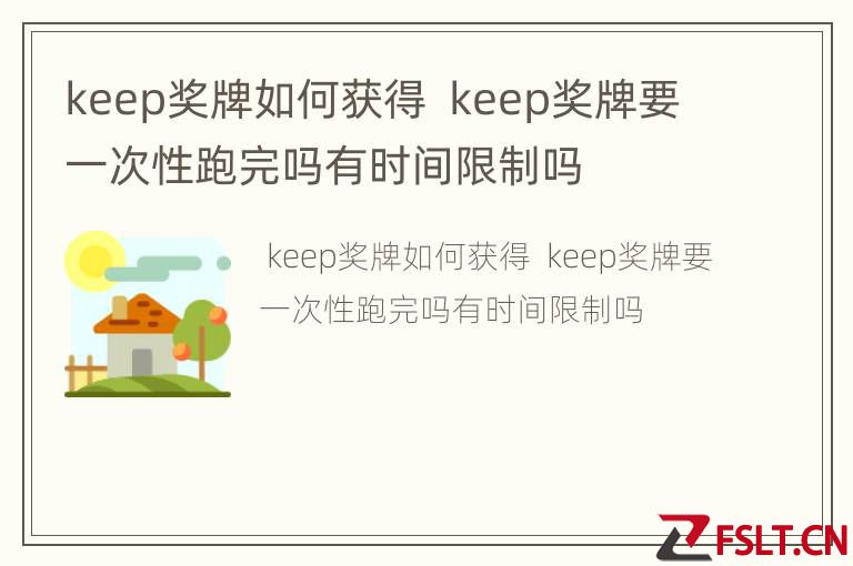 keep奖牌如何获得  keep奖牌要一次性跑完吗有时间限制吗