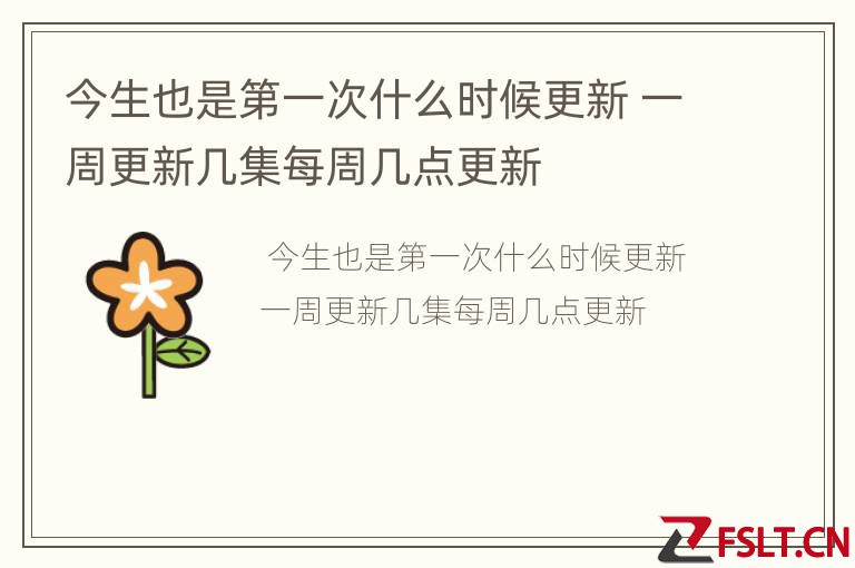 今生也是第一次什么时候更新 一周更新几集每周几点更新
