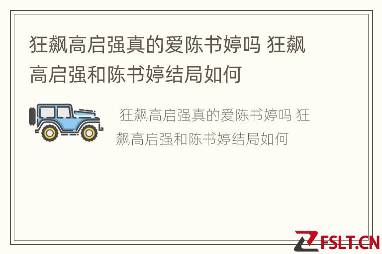 狂飙高启强真的爱陈书婷吗 狂飙高启强和陈书婷结局如何