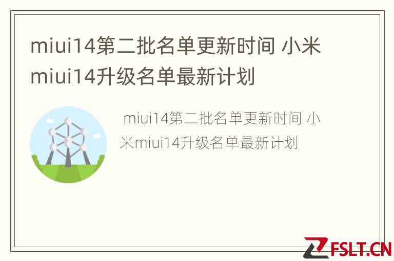 miui14第二批名单更新时间 小米miui14升级名单最新计划