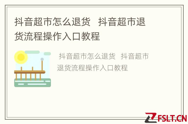 抖音超市怎么退货   抖音超市退货流程操作入口教程