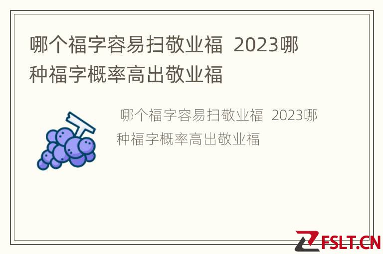哪个福字容易扫敬业福  2023哪种福字概率高出敬业福