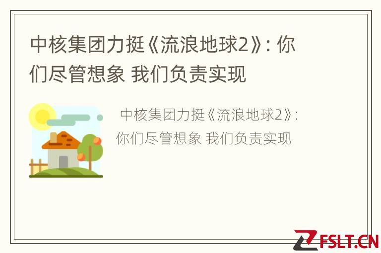 中核集团力挺《流浪地球2》：你们尽管想象 我们负责实现