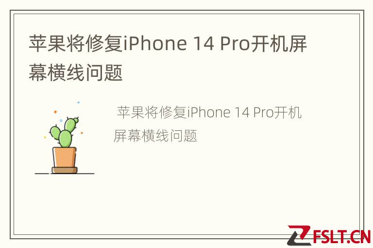 苹果将修复iPhone 14 Pro开机屏幕横线问题