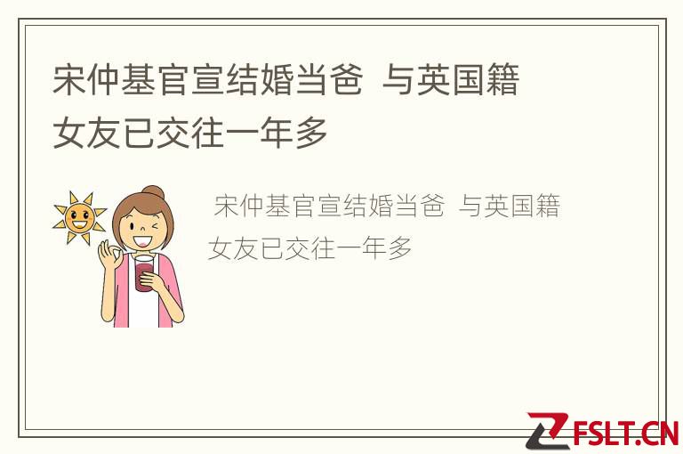 宋仲基官宣结婚当爸  与英国籍女友已交往一年多