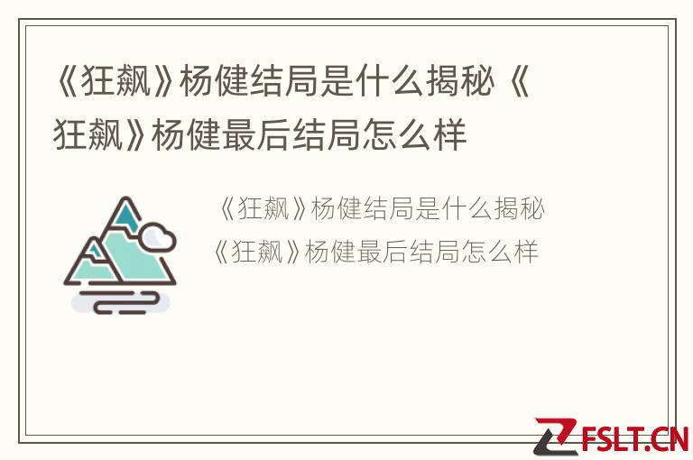 《狂飙》杨健结局是什么揭秘 《狂飙》杨健最后结局怎么样