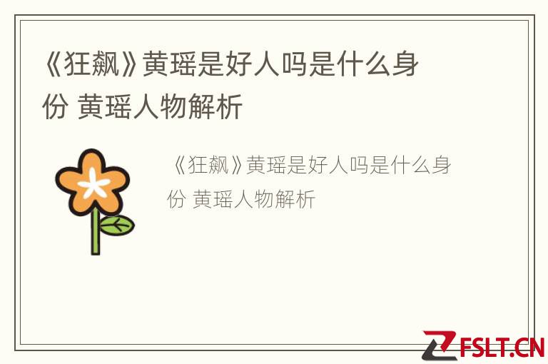 《狂飙》黄瑶是好人吗是什么身份 黄瑶人物解析