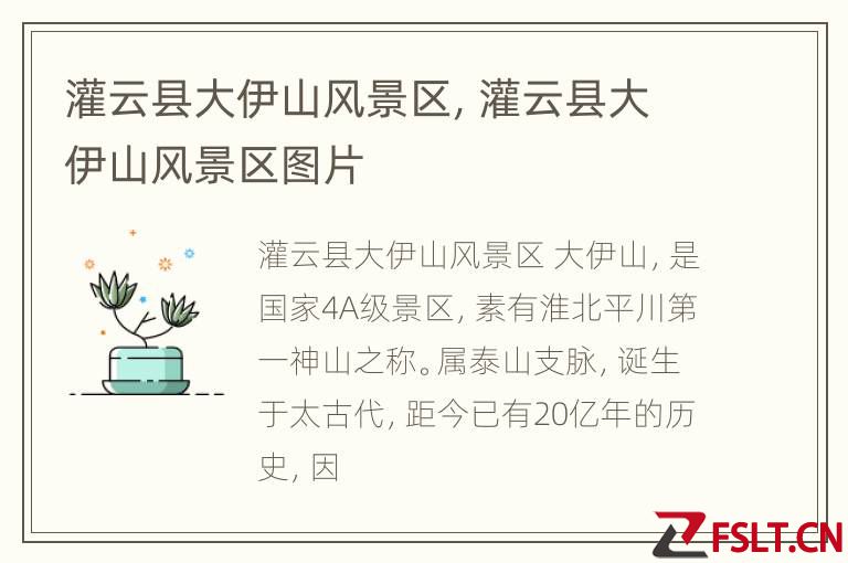 灌云县大伊山风景区，灌云县大伊山风景区图片