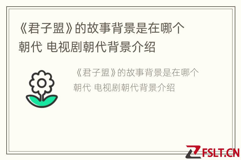 《君子盟》的故事背景是在哪个朝代 电视剧朝代背景介绍