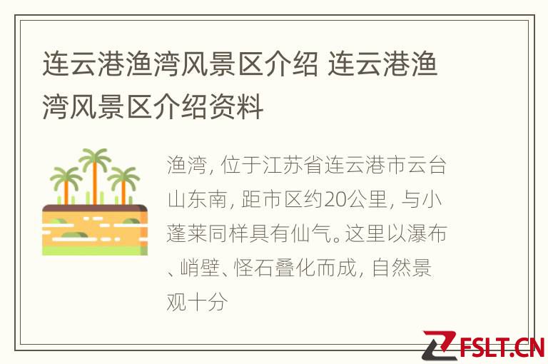 连云港渔湾风景区介绍 连云港渔湾风景区介绍资料