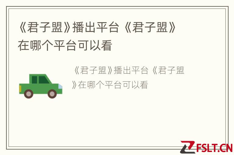 《君子盟》播出平台 《君子盟》在哪个平台可以看