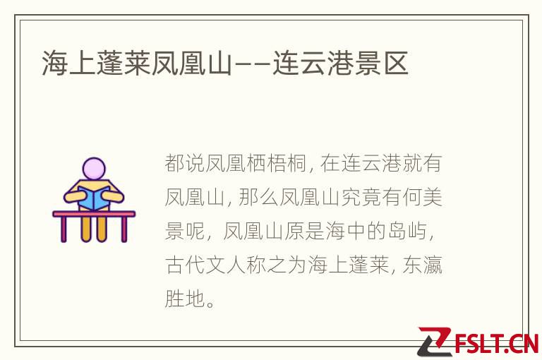 海上蓬莱凤凰山——连云港景区