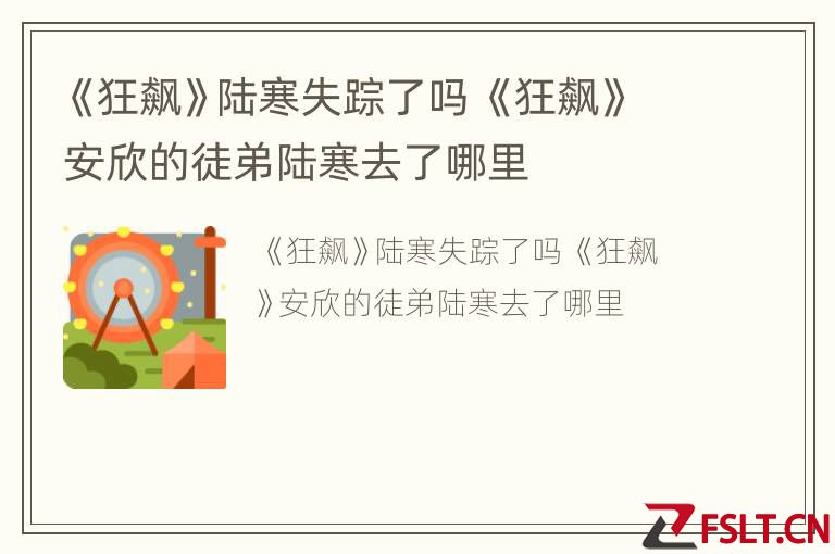 《狂飙》陆寒失踪了吗 《狂飙》安欣的徒弟陆寒去了哪里