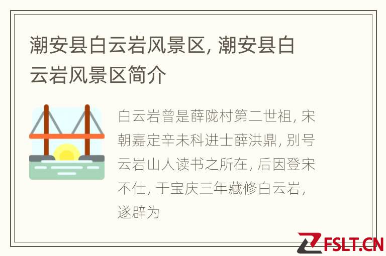 潮安县白云岩风景区，潮安县白云岩风景区简介