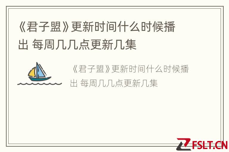 《君子盟》更新时间什么时候播出 每周几几点更新几集