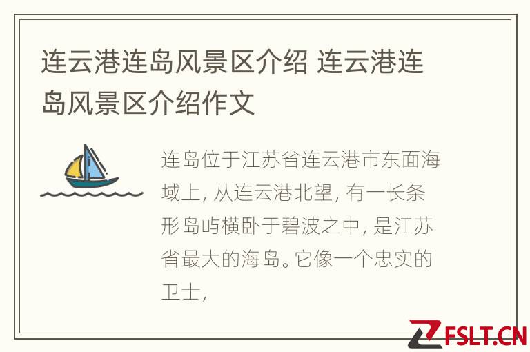 连云港连岛风景区介绍 连云港连岛风景区介绍作文