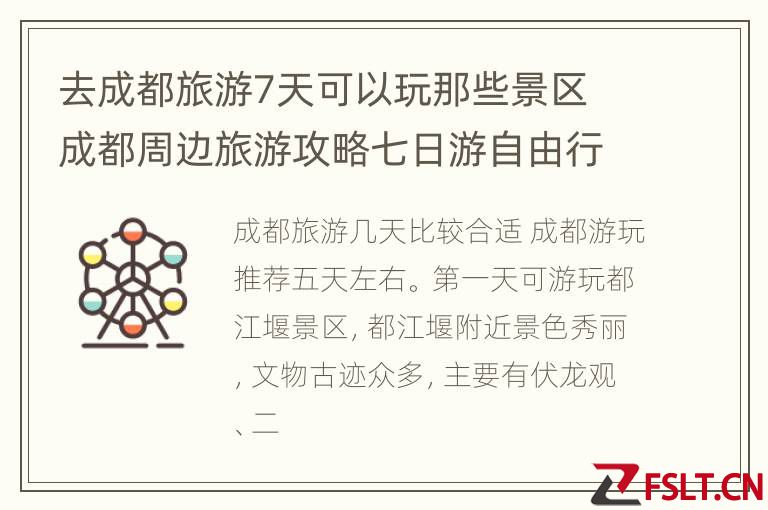 去成都旅游7天可以玩那些景区 成都周边旅游攻略七日游自由行