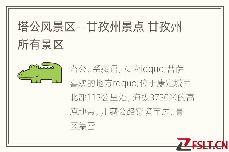 塔公风景区--甘孜州景点 甘孜州所有景区