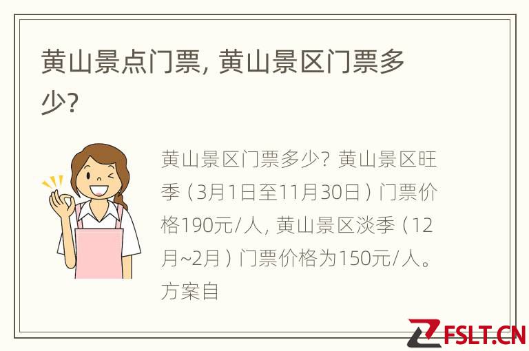 黄山景点门票，黄山景区门票多少？