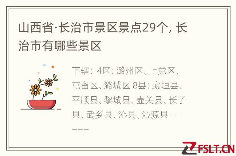 山西省·长治市景区景点29个，长治市有哪些景区