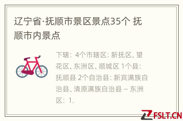 辽宁省·抚顺市景区景点35个 抚顺市内景点