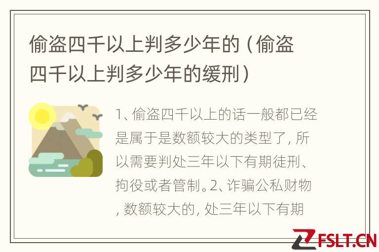 偷盗四千以上判多少年的（偷盗四千以上判多少年的缓刑）