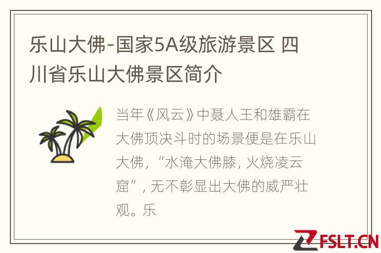 乐山大佛-国家5A级旅游景区 四川省乐山大佛景区简介