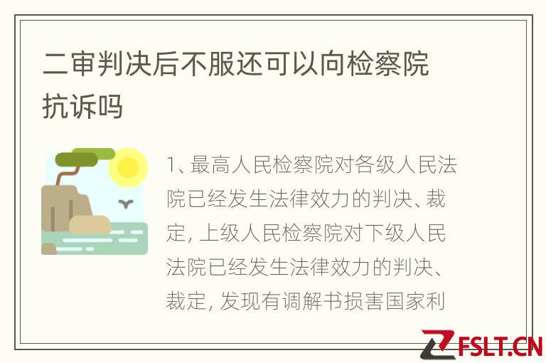 二审判决后不服还可以向检察院抗诉吗