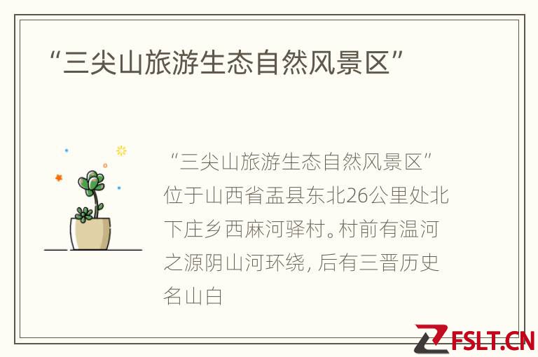“三尖山旅游生态自然风景区”